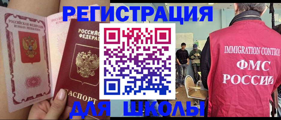 временная регистрация для школы в Урус-Мартане